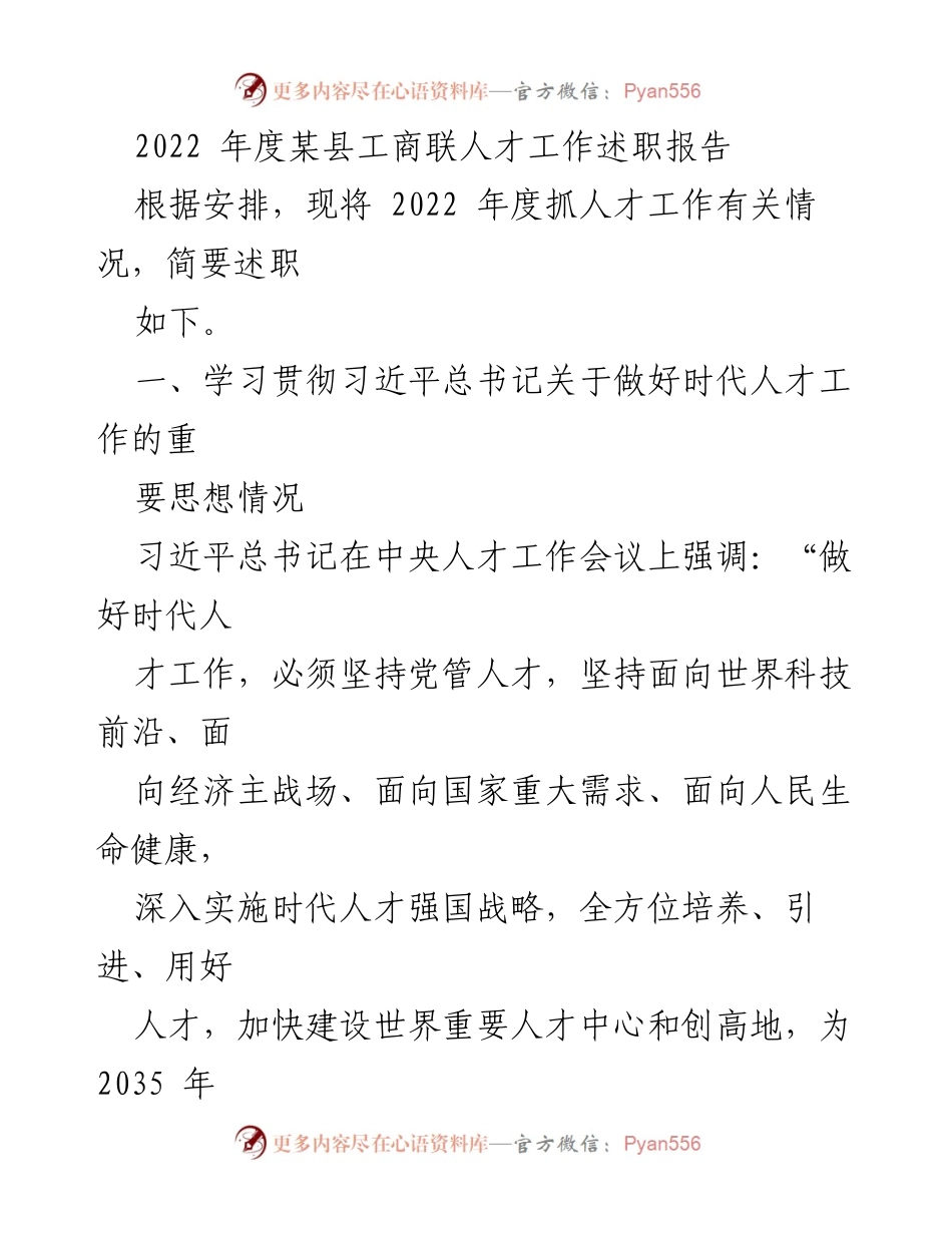 [述职报告] 人才工作会议 - 2022年度某县工商联人才工作述职报告.docx_第1页