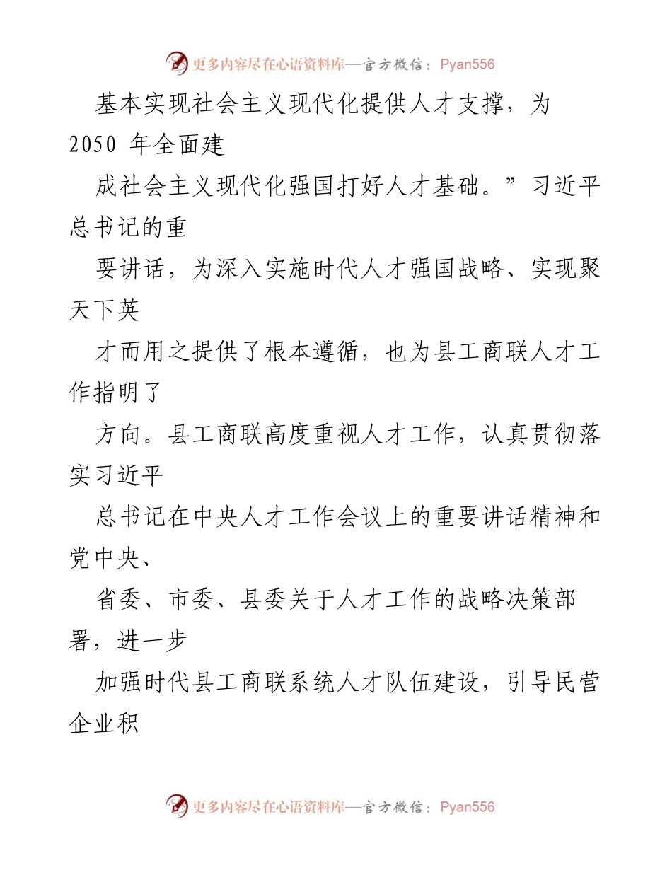 [述职报告] 人才工作会议 - 2022年度某县工商联人才工作述职报告.docx_第2页