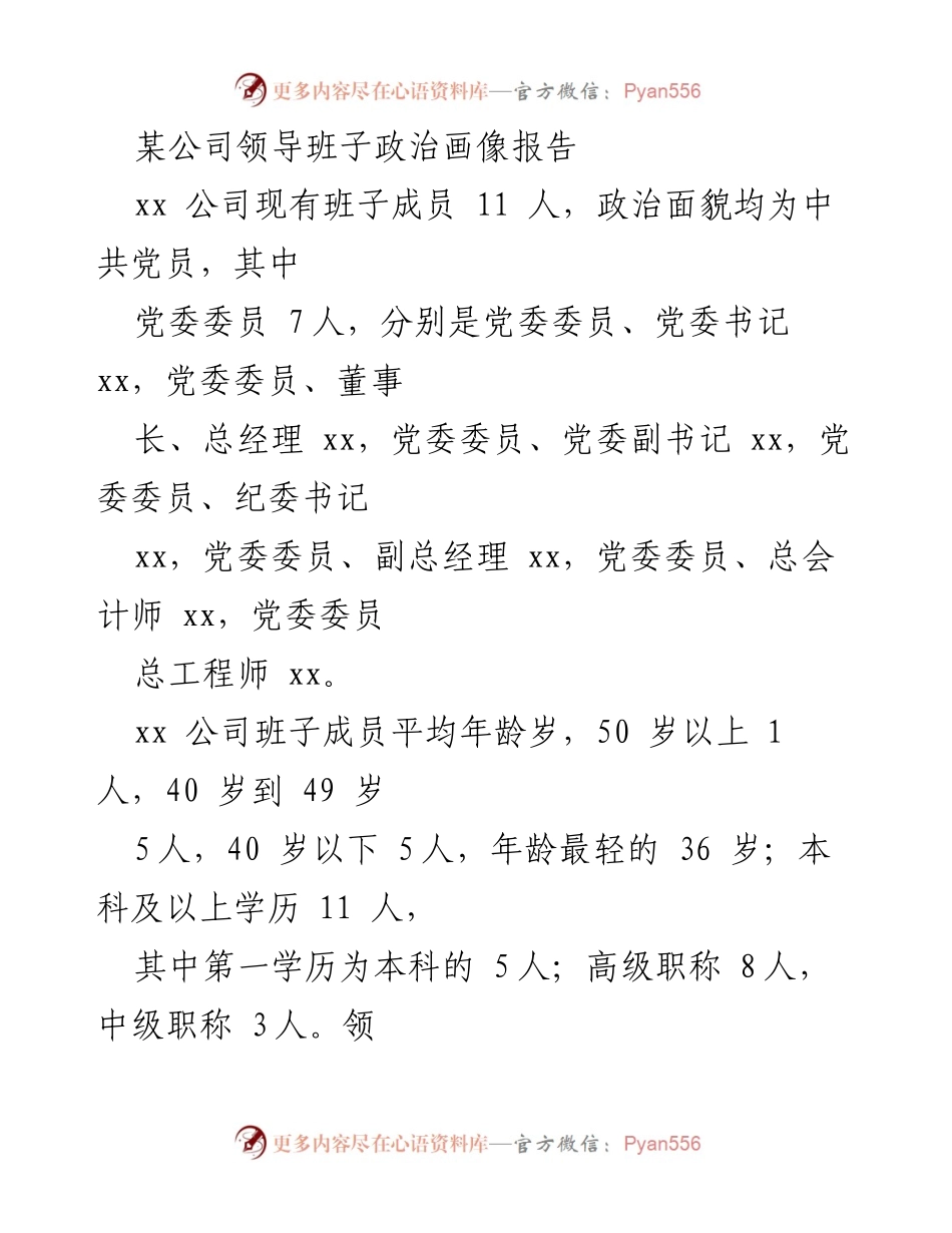 [调研报告] 领导班子政治画像 - xx公司领导班子政治素质及工作落实情况分析.docx_第1页