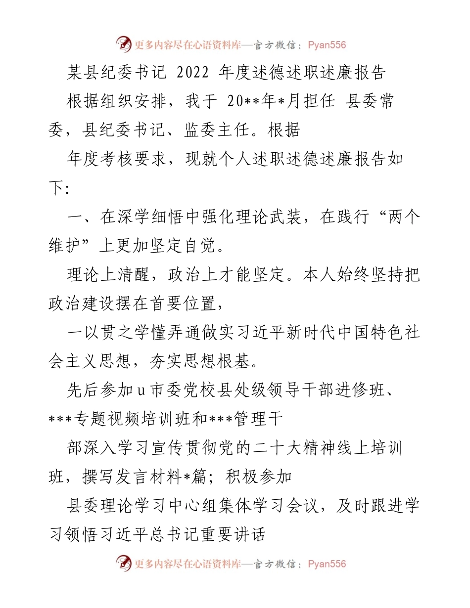 [述职报告] 县纪委工作总结 - 2022年度县纪委书记述德述职述廉报告.docx_第1页