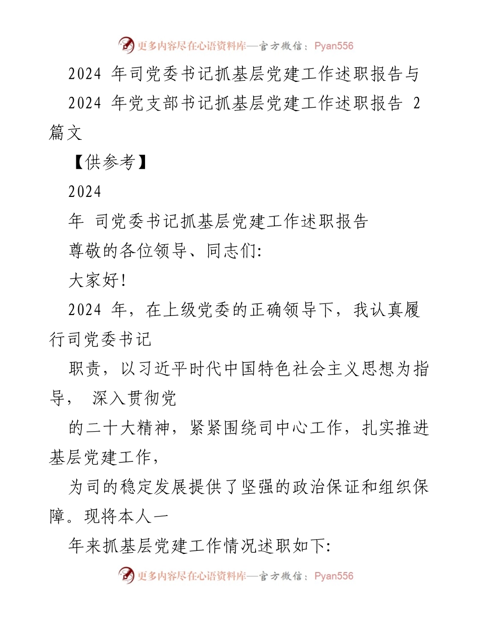 [述职报告] 党委书记述职 - 2024年基层党建工作述职报告_1.docx_第1页