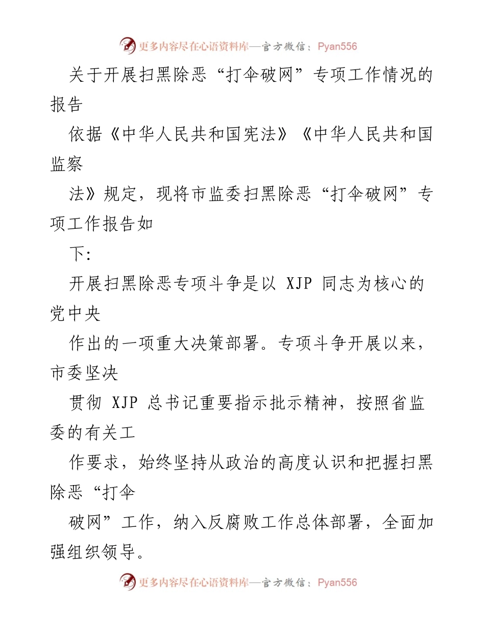 [调研报告] 扫黑除恶专项工作 - 开展扫黑除恶“打伞破网”专项工作情况报告.docx_第1页