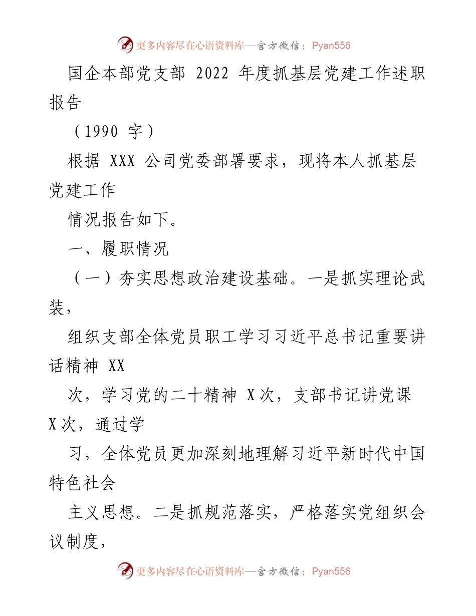 [述职报告] 党建工作 - 2022年度国企本部党支部党建工作述职报告.docx_第1页