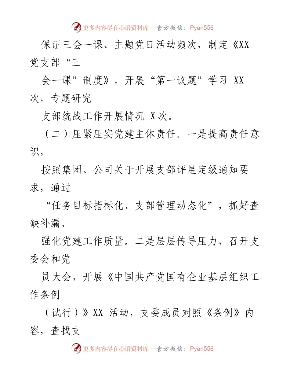 [述职报告] 党建工作 - 2022年度国企本部党支部党建工作述职报告.docx_第2页