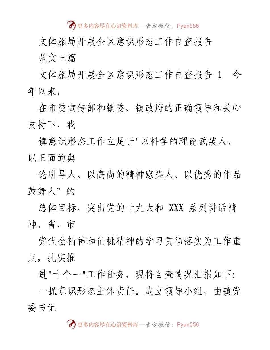 [调研报告] 意识形态自查 - 文体旅局全区意识形态工作自查情况汇报.docx_第1页