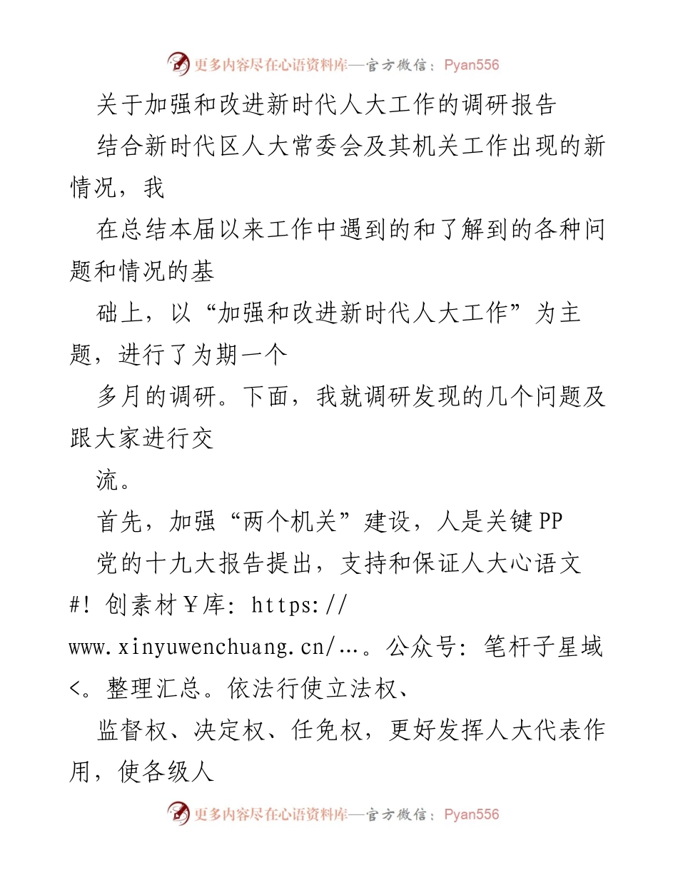 [调研报告] 新时代人大工作 - 加强和改进新时代人大工作的调研发现与建议.docx_第1页