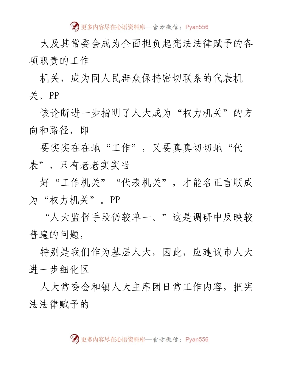 [调研报告] 新时代人大工作 - 加强和改进新时代人大工作的调研发现与建议.docx_第2页