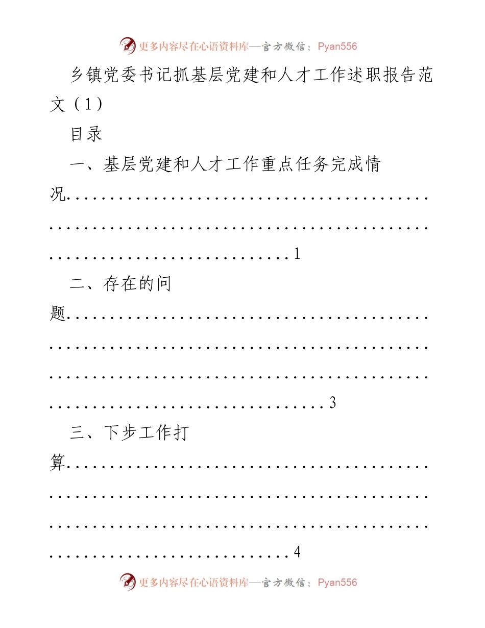 [述职报告] 乡镇党委会议 - 乡镇党委书记基层党建与人才工作述职报告_1.docx_第1页