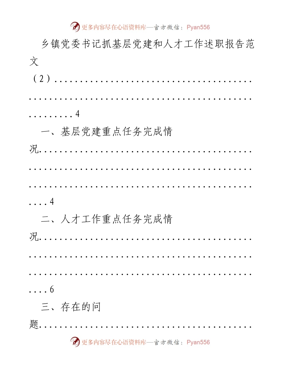 [述职报告] 乡镇党委会议 - 乡镇党委书记基层党建与人才工作述职报告_1.docx_第2页