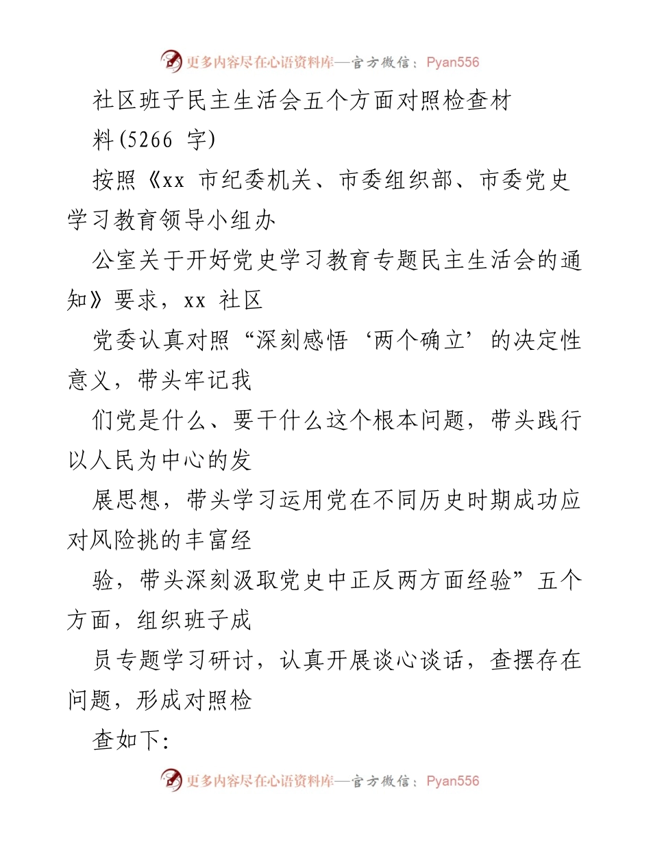 [调研报告] 社区党委 - 社区班子民主生活会对照检查材料分析.docx_第1页