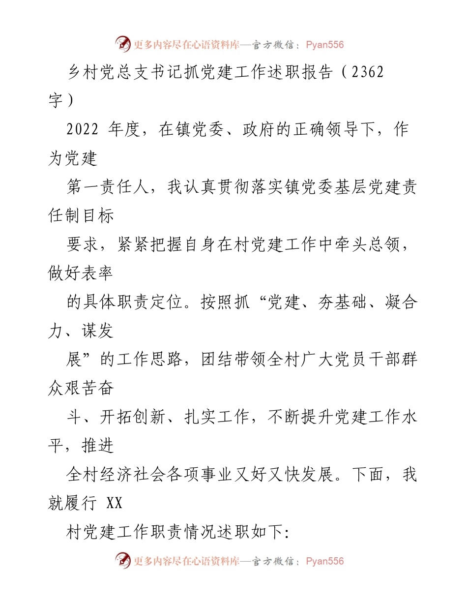 [述职报告] 党建工作总结 - 2022年度乡村党总支书记党建工作述职报告.docx_第1页