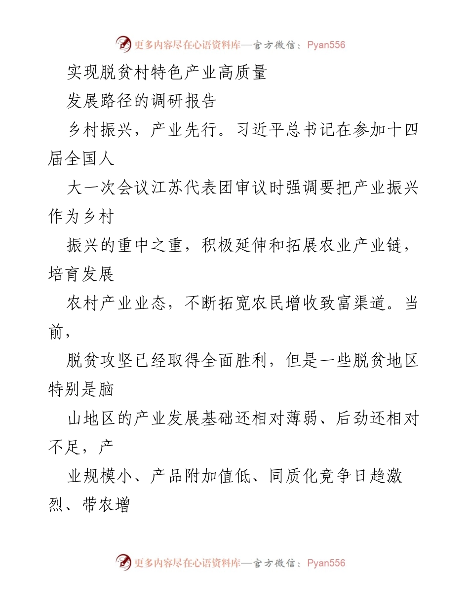 [调研报告] 脱贫村产业发展 - 脱贫村特色产业高质量发展路径调研报告.docx_第1页