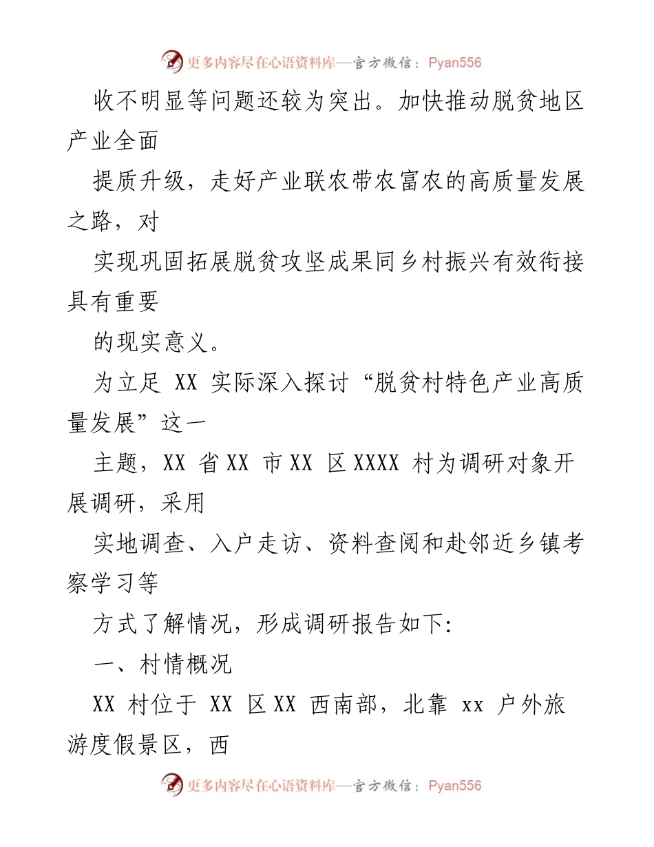 [调研报告] 脱贫村产业发展 - 脱贫村特色产业高质量发展路径调研报告.docx_第2页