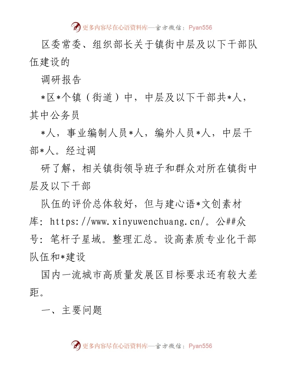 [调研报告] 镇街干部队伍建设 - 镇街中层及以下干部队伍建设现状与问题分析.docx_第1页