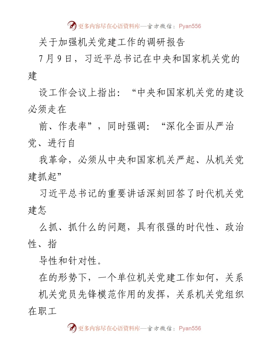 [调研报告] 机关党建工作 - 加强机关党建工作的调研与分析.docx_第1页