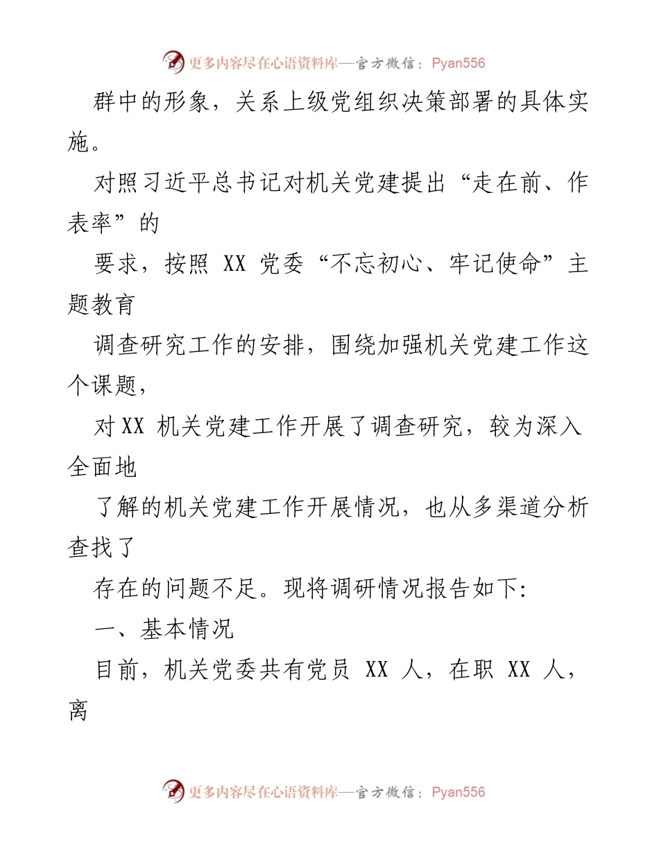 [调研报告] 机关党建工作 - 加强机关党建工作的调研与分析.docx_第2页