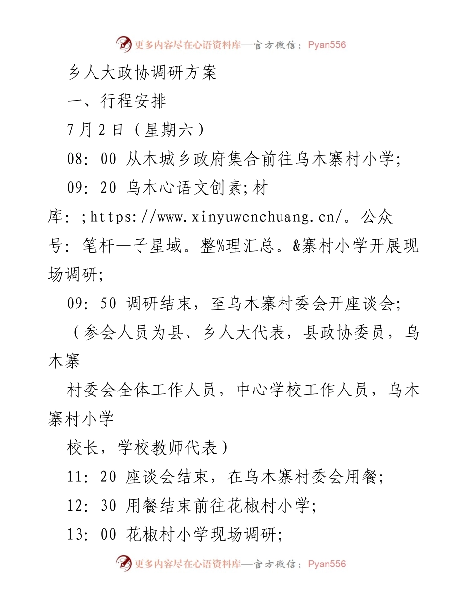 [调研方案] 乡人大政协 - 2022年度教育工作调研活动安排.docx_第1页