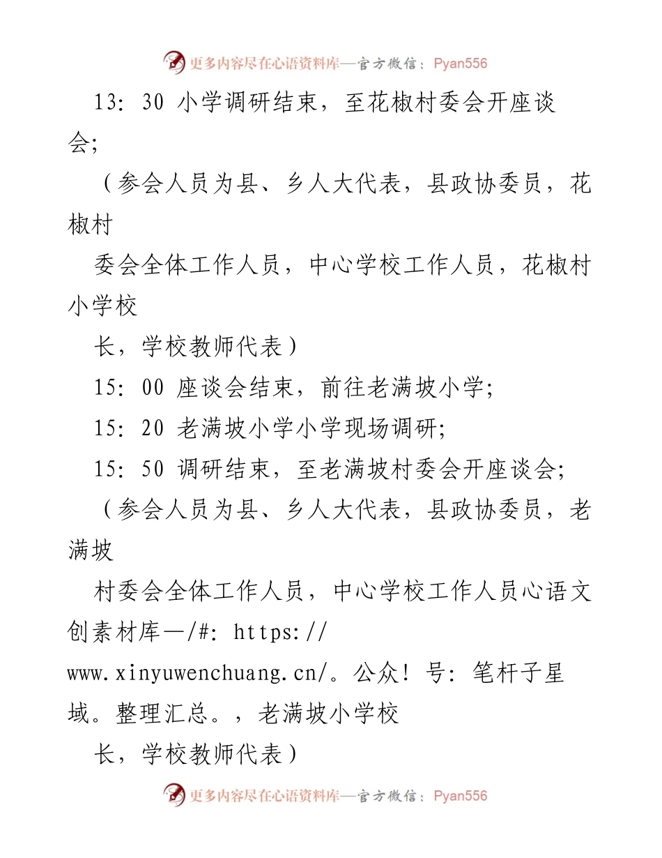 [调研方案] 乡人大政协 - 2022年度教育工作调研活动安排.docx_第2页
