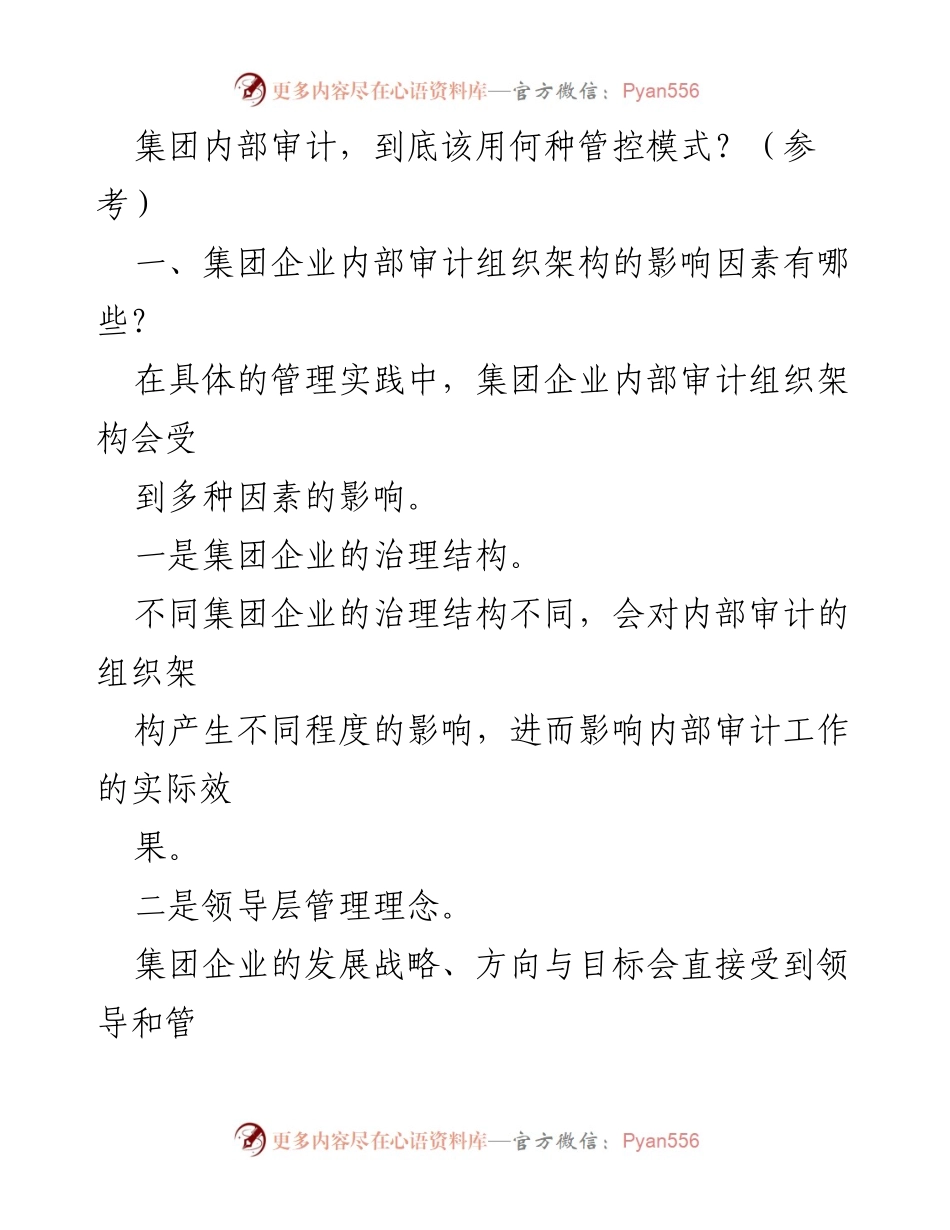 [调研报告] 集团企业内部审计 - 集团企业内部审计组织架构管控模式探讨.docx_第1页