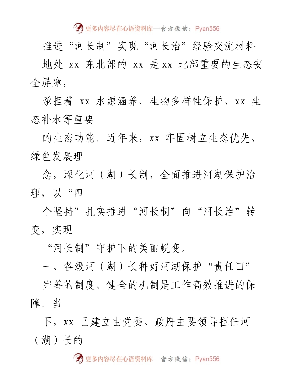 [调研报告] 经验交流会 - 推进“河长制”实现“河长治”的实践经验分享.docx_第1页