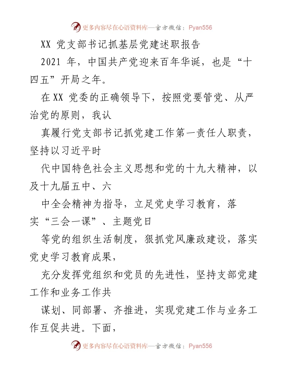 [述职报告] 党支部书记述职 - 基层党建工作述职报告.docx_第1页
