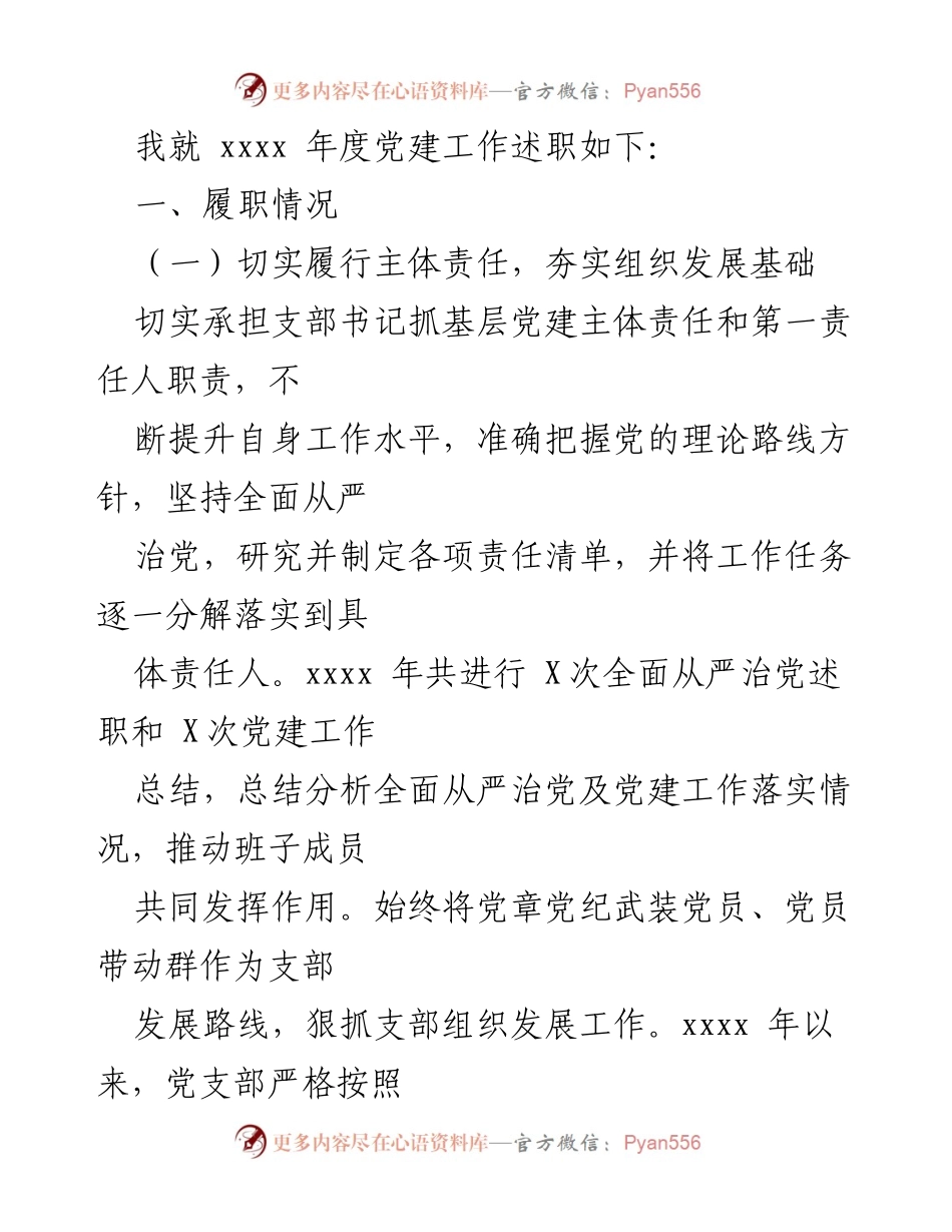 [述职报告] 党支部书记述职 - 基层党建工作述职报告.docx_第2页