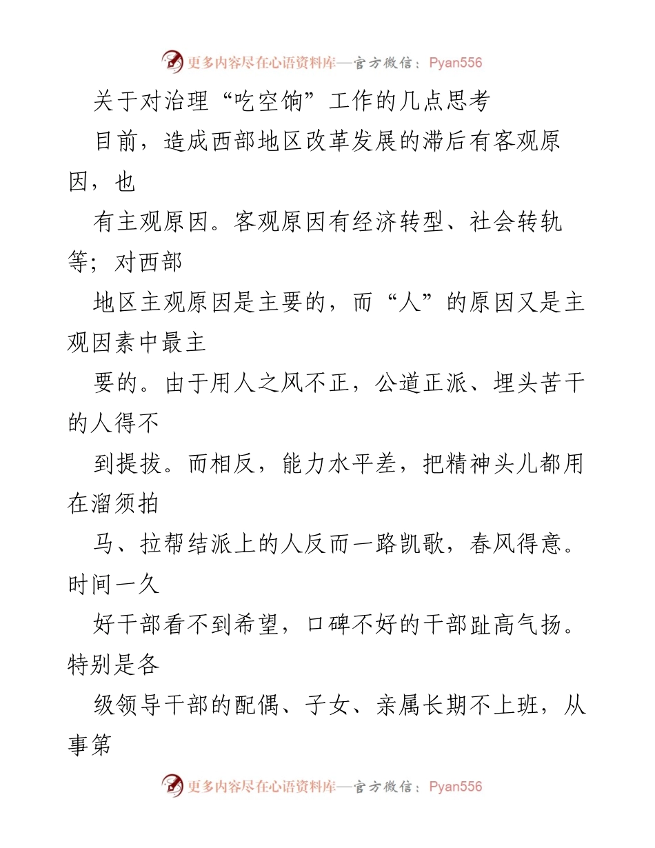 [调研报告] 西部地区治理 - 治理“吃空饷”工作的深度思考与对策.docx_第1页