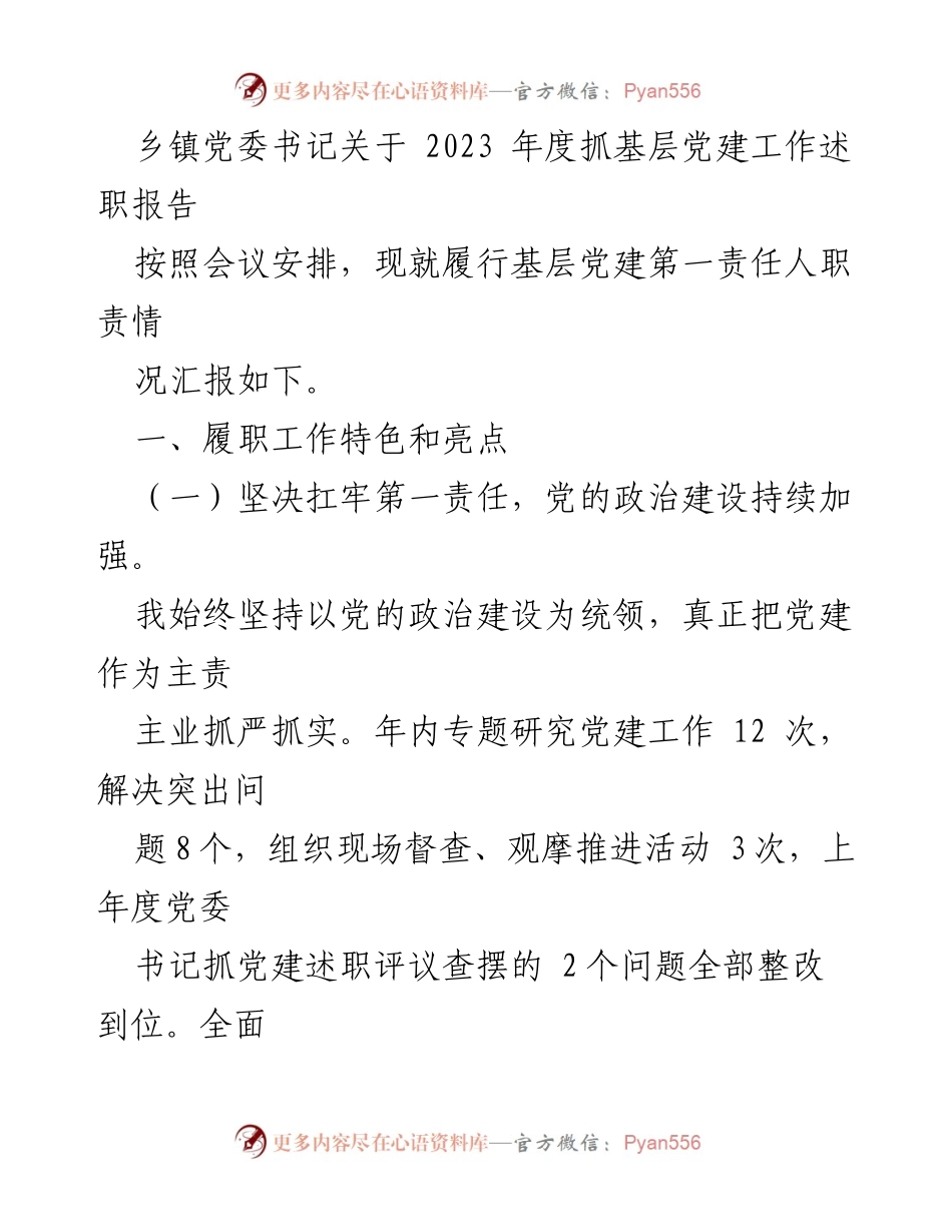 [述职报告] 乡镇党委会议 - 2023年度基层党建工作述职报告_1.docx_第1页