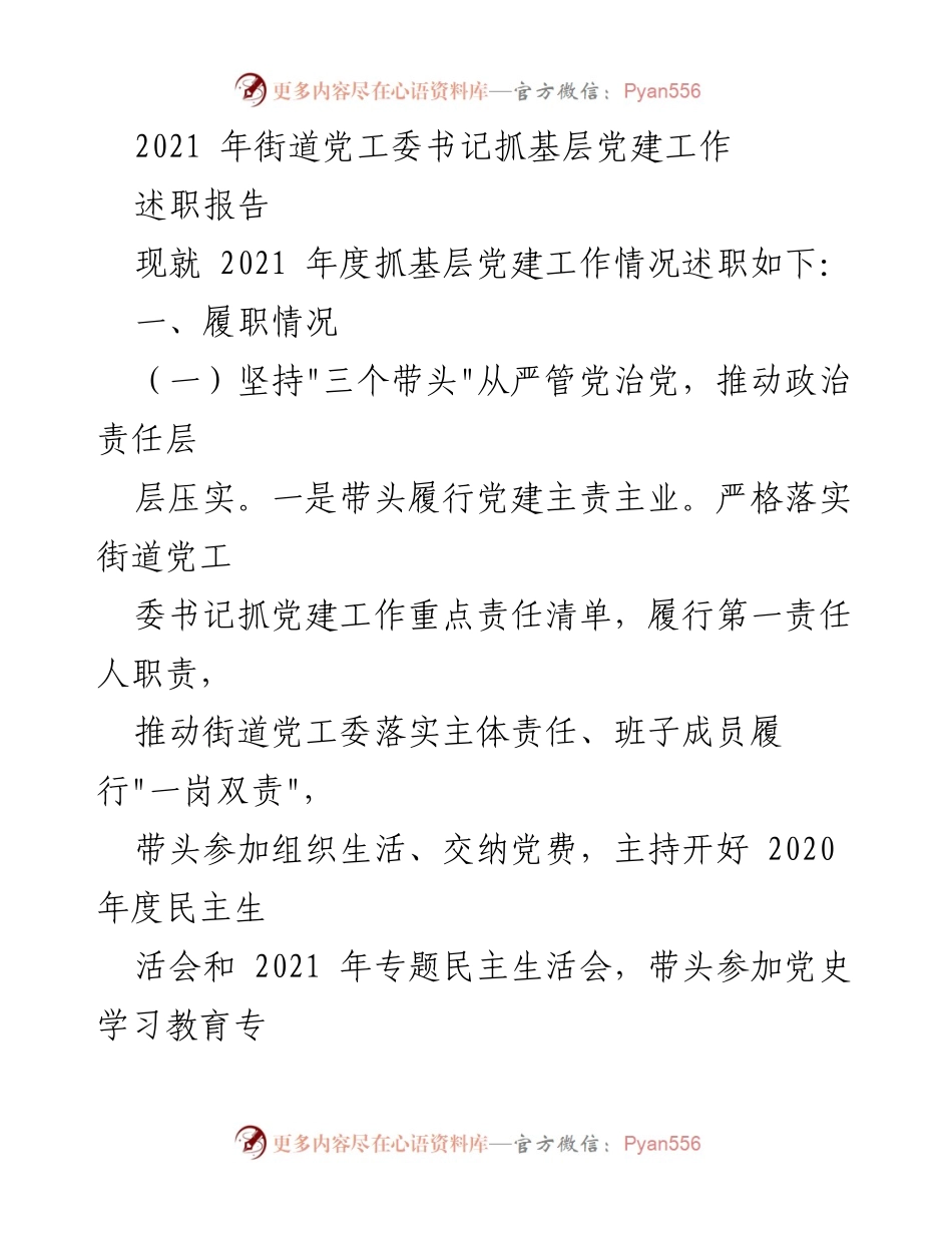 [述职报告] 党工委会议 - 2021年度街道党工委书记基层党建工作述职报告.docx_第1页