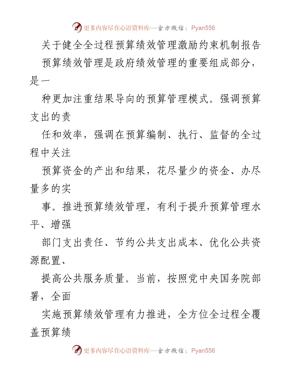[调研报告] 预算绩效管理 - 健全全过程预算绩效管理激励约束机制的对策建议.docx_第1页