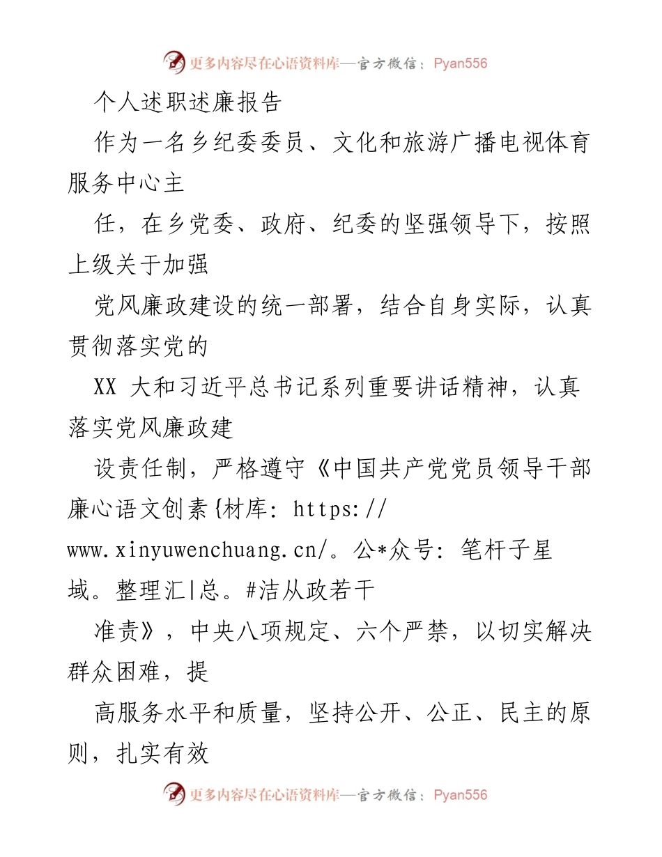 [述职报告] 乡纪委工作 - 加强党风廉政建设，提升履职能力与自律形象.docx_第1页