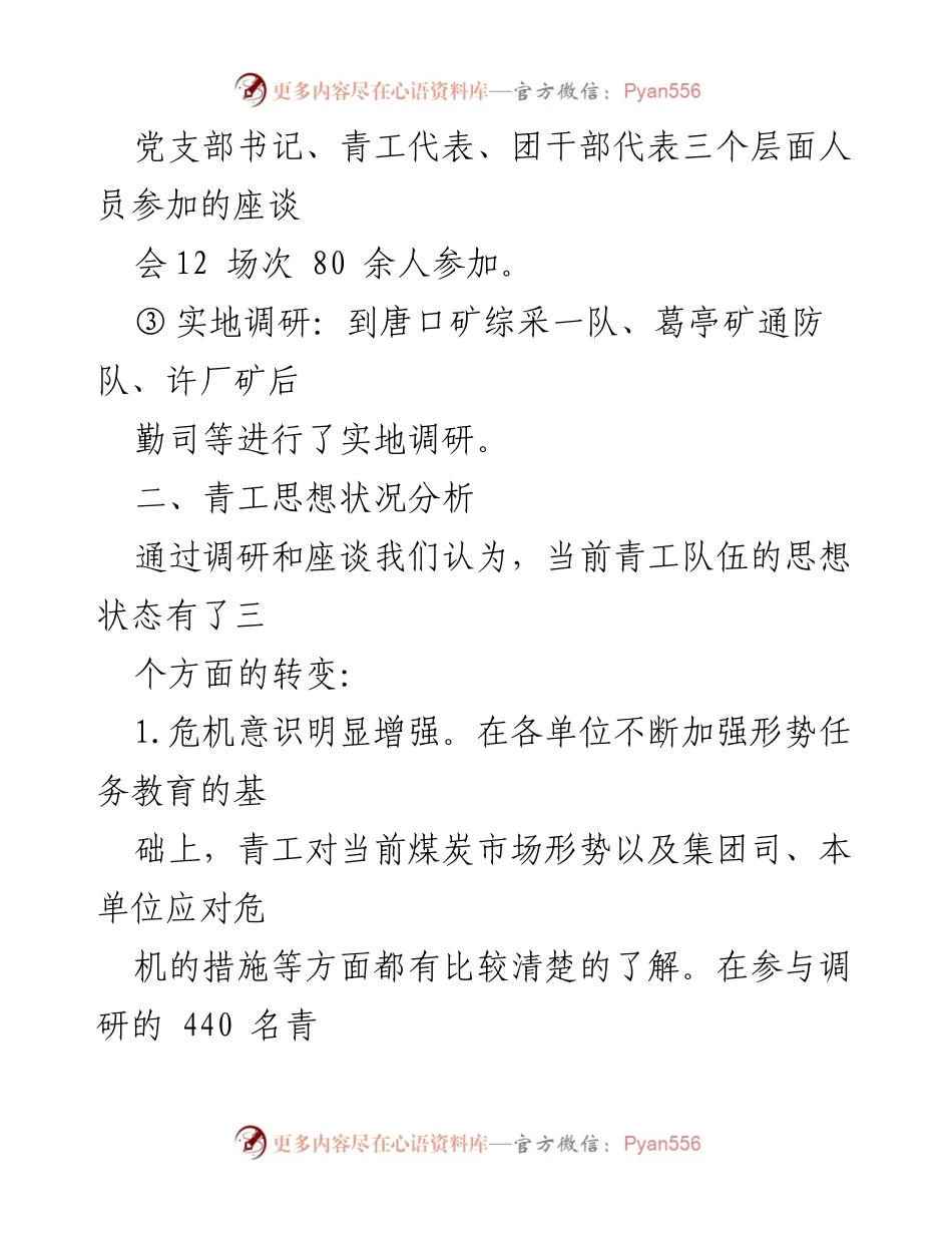 [调研报告] 矿区青工思想状况 - 矿区青工思想状况调研分析报告_1.docx_第2页