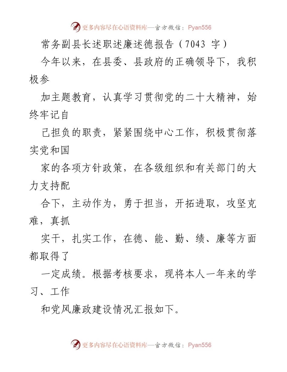 [述职报告] 县政府 - 常务副县长年度述职述廉报告.docx_第1页