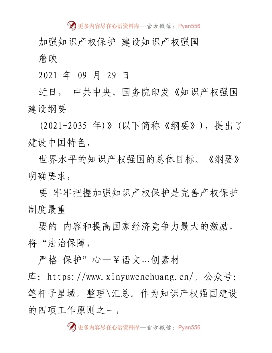 [调研报告] 知识产权保护 - 加强知识产权保护，建设知识产权强国的路径与策略.docx_第1页