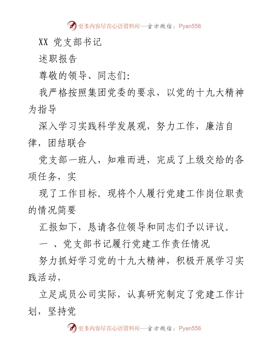 [述职报告] 党建工作 - XX党支部书记履职情况汇报.docx_第1页
