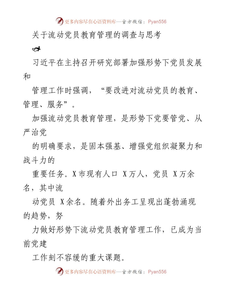 [调研报告] 流动党员教育管理 - 加强流动党员教育管理的现状与对策分析.docx_第1页