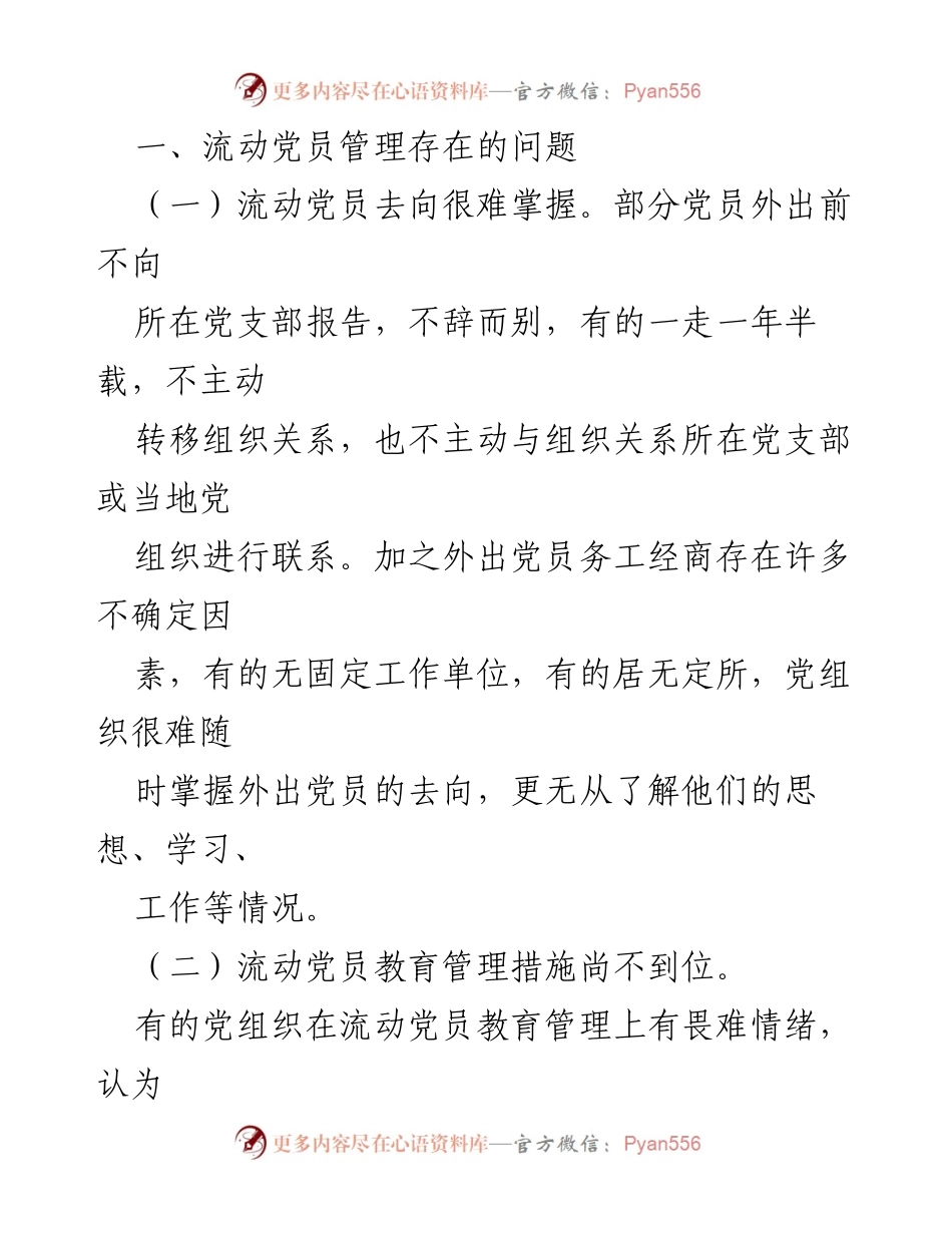 [调研报告] 流动党员教育管理 - 加强流动党员教育管理的现状与对策分析.docx_第2页