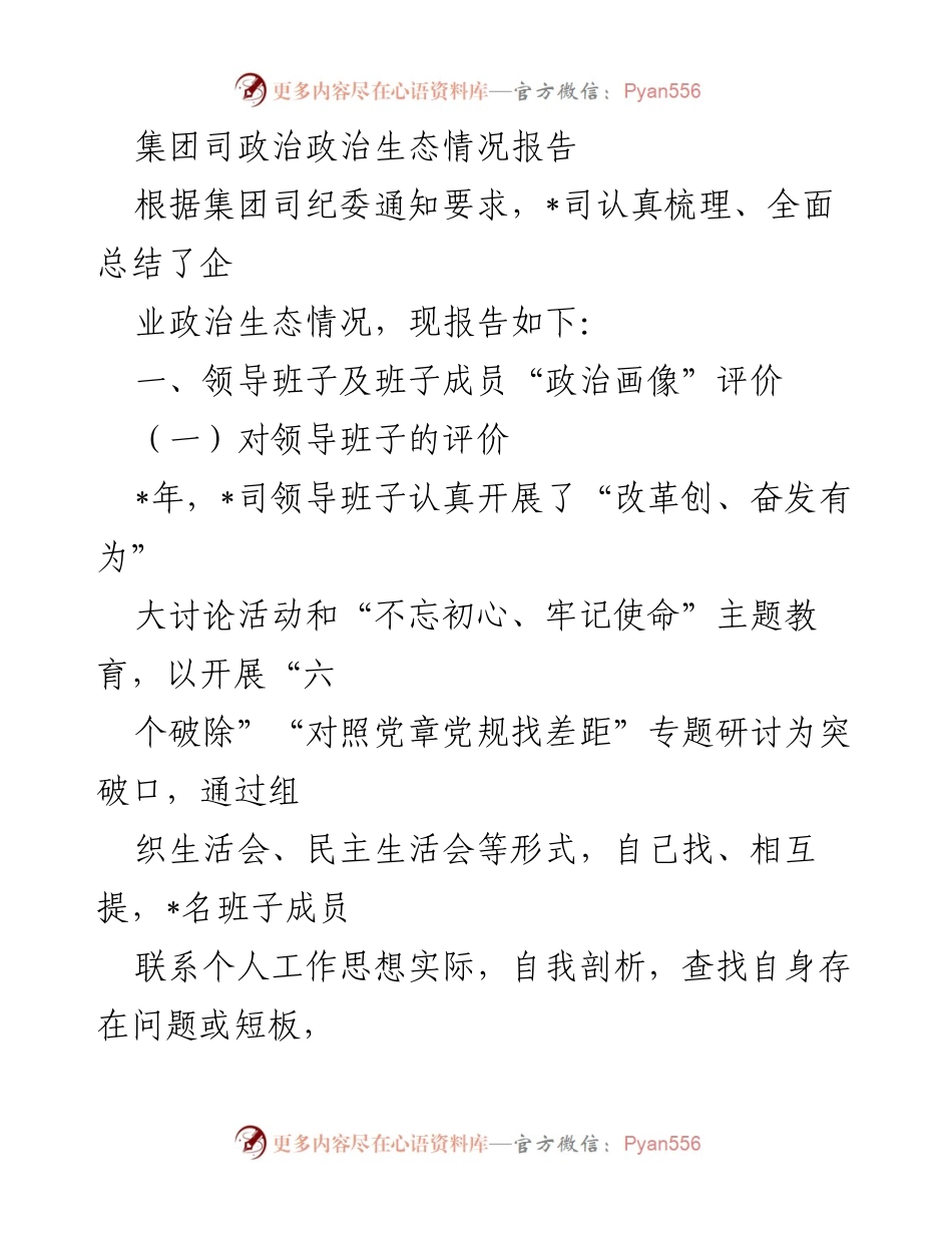 [调研报告] 政治生态情况汇报 - 集团司政治生态情况分析报告.docx_第1页