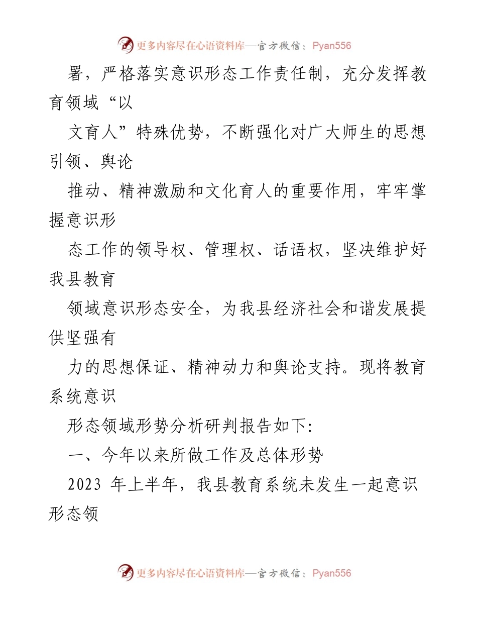[调研报告] 教育局 - 2023年上半年县教育局意识形态领域形势分析研判报告.docx_第2页