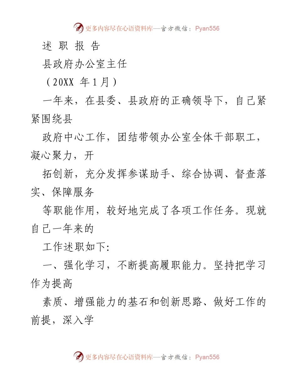[述职报告] 县政府办公室 - 一年来的工作总结与反思_1.docx_第1页