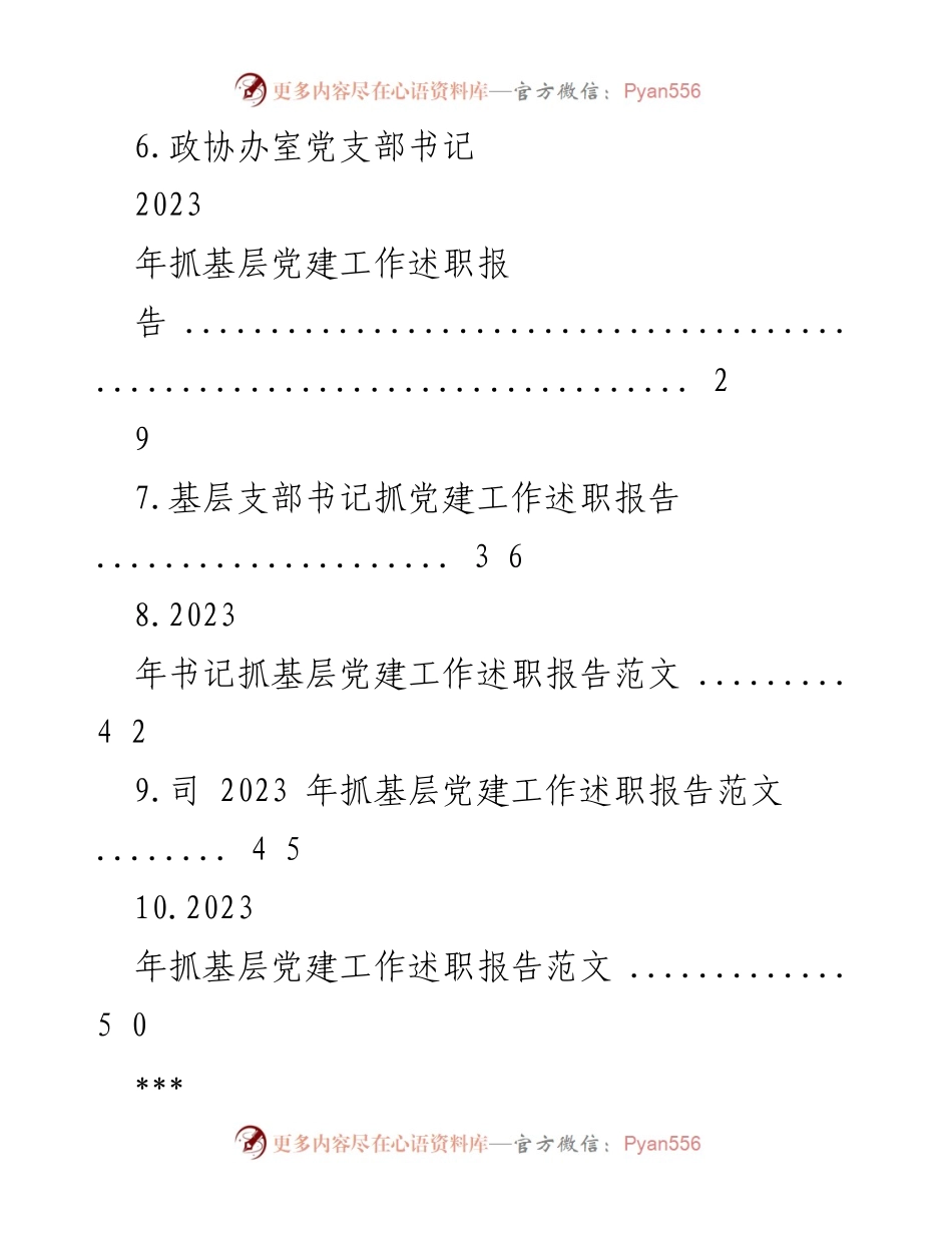 [述职报告] 党建工作 - 2023年度基层党建工作述职报告汇编_8.docx_第2页