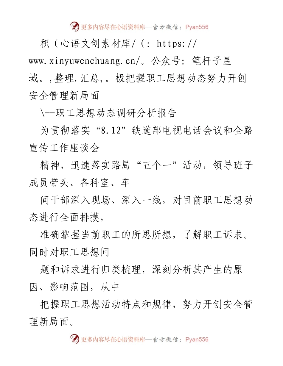 [调研报告] 职工思想动态分析 - 积极把握职工思想动态，开创安全管理新局面.docx_第1页