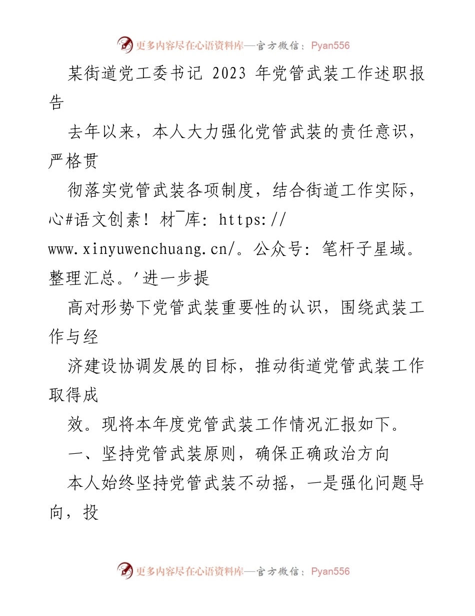 [述职报告] 党管武装工作 - 2023年街道党工委书记党管武装工作述职报告.docx_第1页