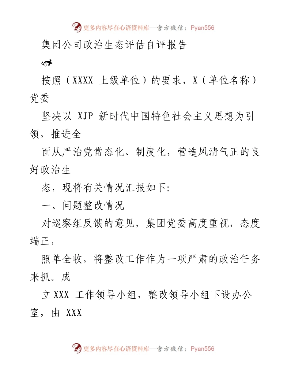 [调研报告] 政治生态评估 - 集团公司政治生态自评及整改成效报告.docx_第1页