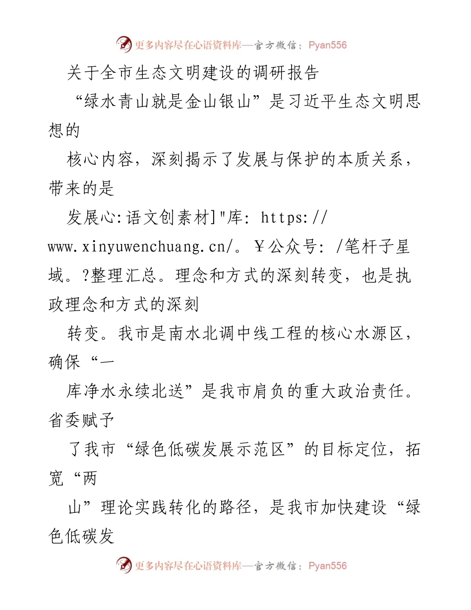 [调研报告] 生态文明建设 - 实现“两山”理论转化的路径与意义.docx_第1页