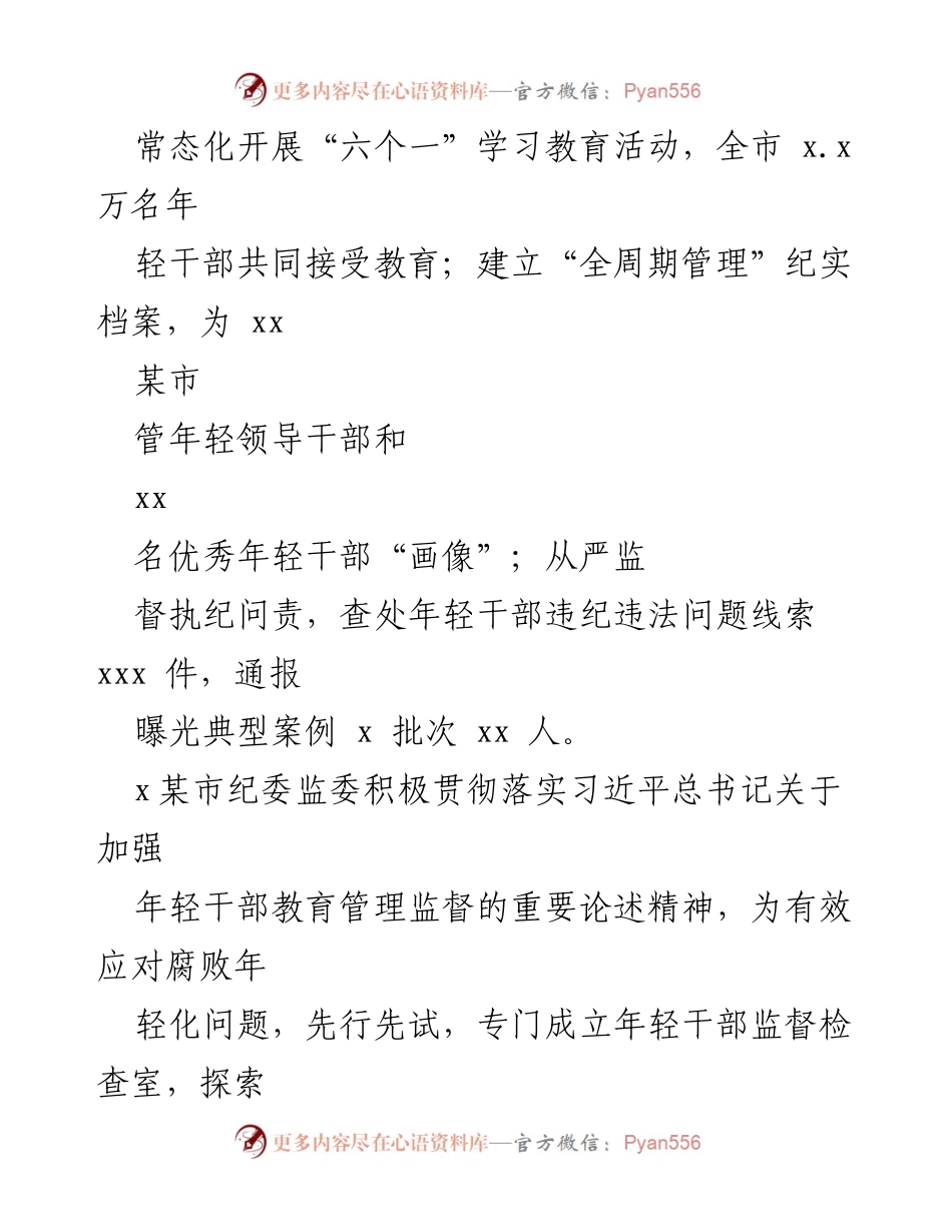 [调研报告] 年轻干部教育管理 - 加强年轻干部教育管理监督的探索与实践.docx_第1页