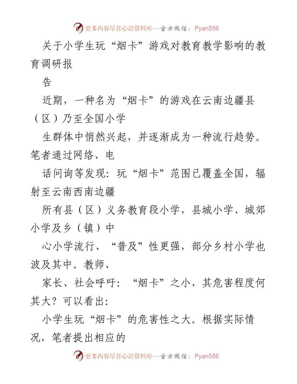 [调研报告] 教育领域 - 小学生“烟卡”游戏的流行及其影响调研报告.docx_第1页