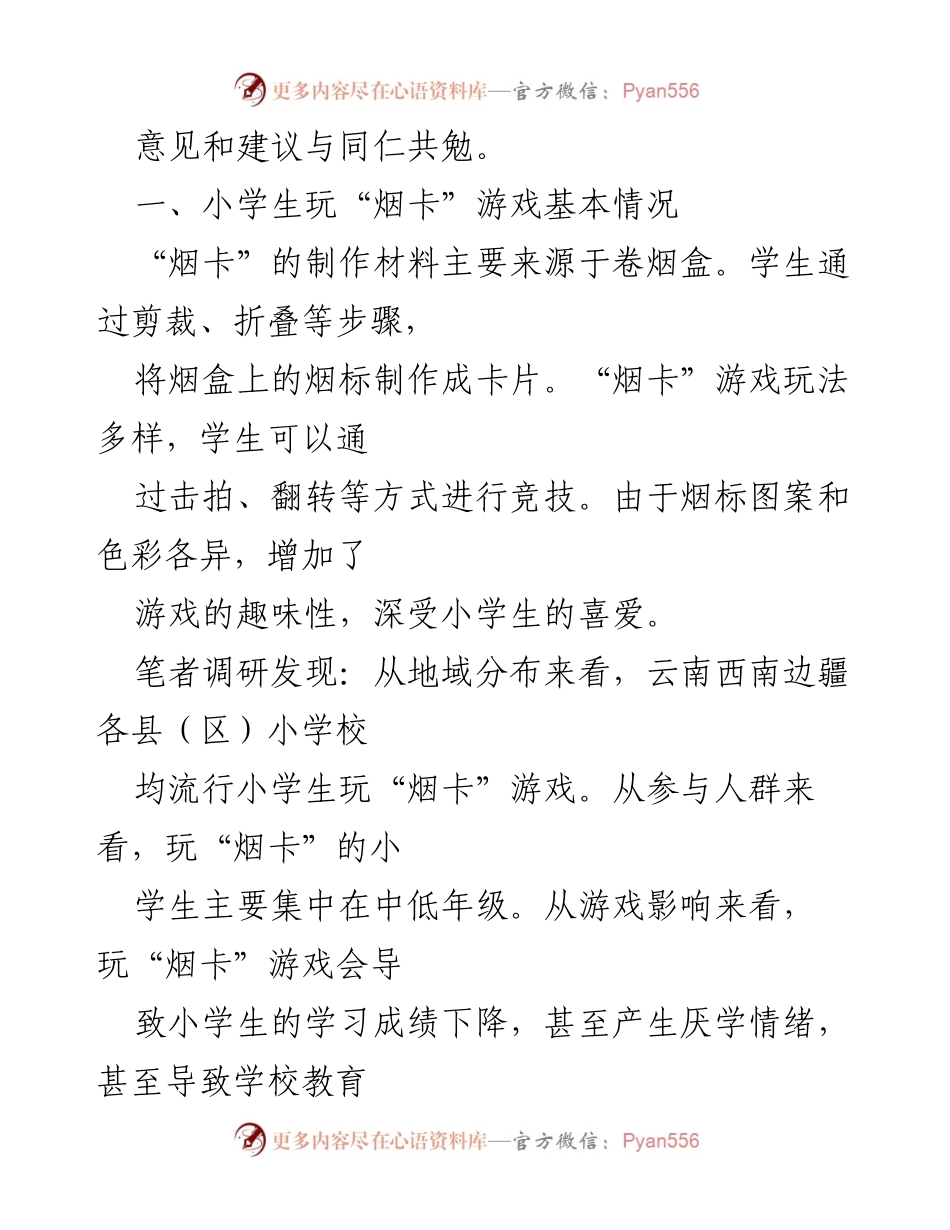 [调研报告] 教育领域 - 小学生“烟卡”游戏的流行及其影响调研报告.docx_第2页