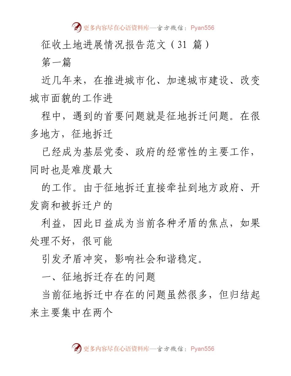 [调研报告] 征地拆迁工作 - 征地拆迁面临的主要问题与挑战分析.docx_第1页