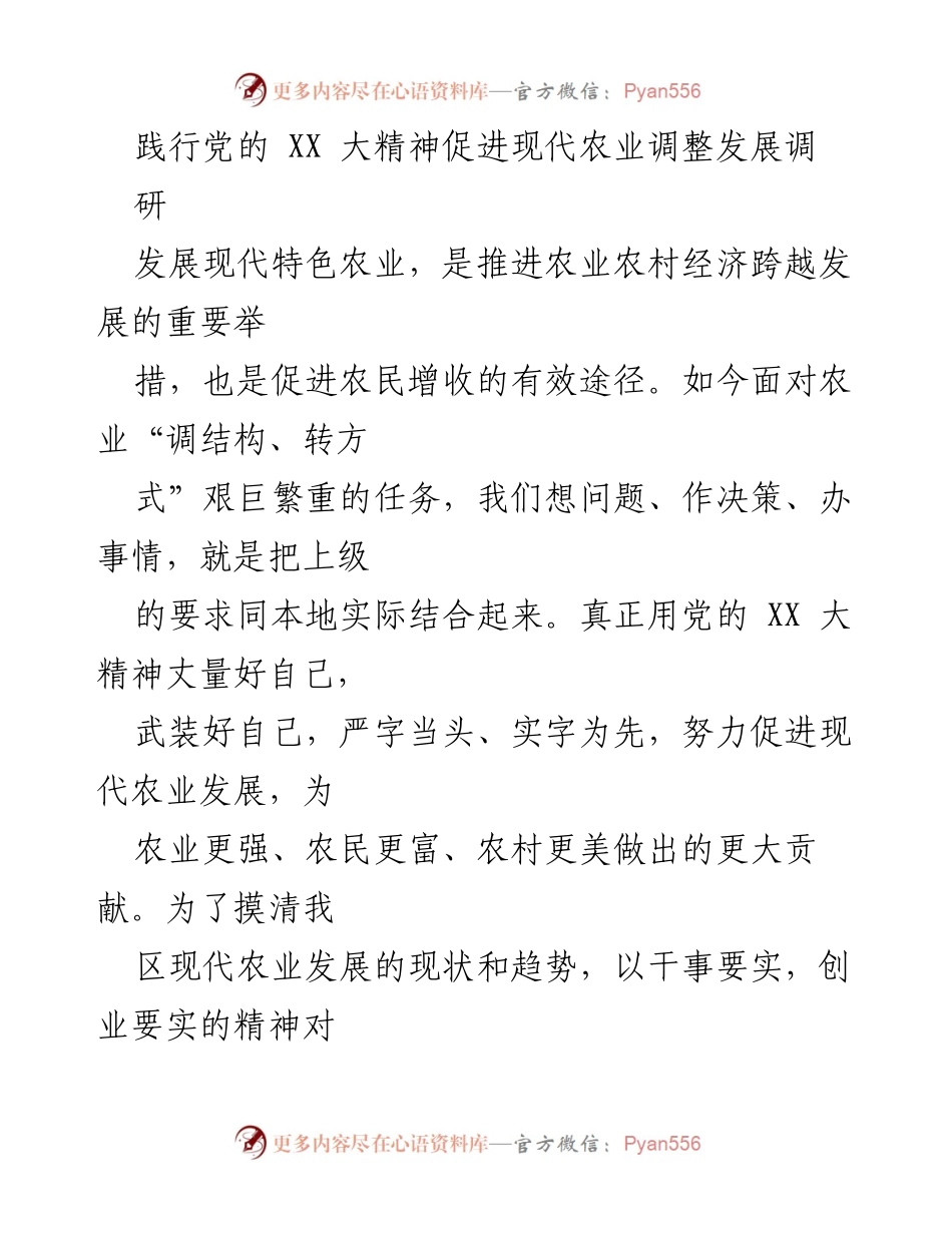 [调研报告] 现代农业发展 - 深入调研现代农业发展现状与趋势的报告.docx_第1页